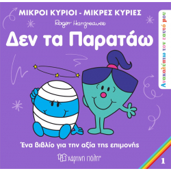 Μ. Κύριοι - Μ. Κυρίε: Ανακαλύπτω τον εαυτό μου 1 - Δεν τα παρατάω, Χάρτινη Πόλη®