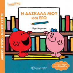 Μ.Κύριοι-Μ.Κυρίες: Η Δασκάλα μου και Εγώ - Συλλεκτική έκδοση, Χάρτινη Πόλη®