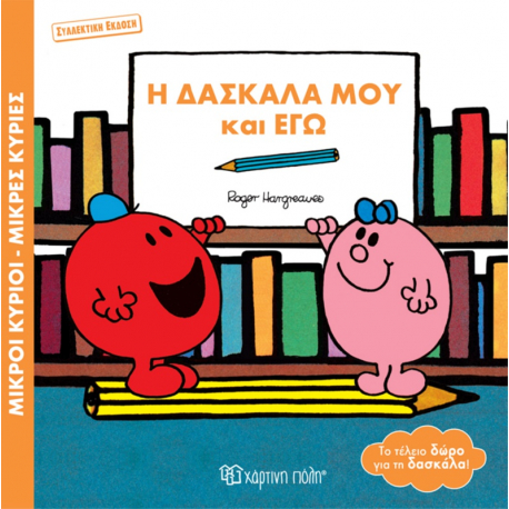 Μ.Κύριοι-Μ.Κυρίες: Η Δασκάλα μου και Εγώ - Συλλεκτική έκδοση, Χάρτινη Πόλη®