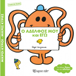 Μ.Κύριοι-Μ.Κυρίες: Ο Αδελφός μου και Εγώ - Συλλεκτική έκδοση, Χάρτινη Πόλη®
