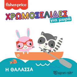 Fisher Price® Χρωμοσελίδες για μωρά - Η θάλασσα, Χάρτινη Πόλη®