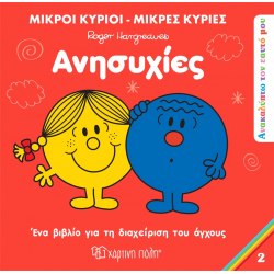Μ. Κύριοι - Μ. Κυρίες : Ανακαλύπτω τον εαυτό μου 2 - Ανησυχίες, Χάρτινη Πόλη®