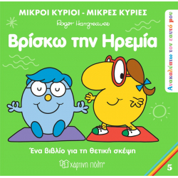 Μ.Κύριοι-Μ.Κυρίες: Ανακαλύπτω τον εαυτό μου 5 - Βρίσκω την ηρεμία, Χάρτινη Πόλη®