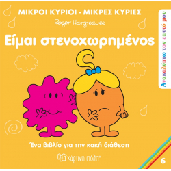 Μ.Κύριοι-Μ.Κυρίες: Ανακαλύπτω τον εαυτό μου - Είμαι στενοχωρημένος, Χάρτινη Πόλη