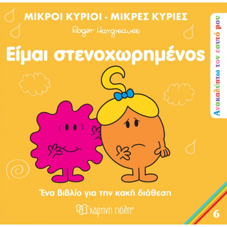 Μ.Κύριοι-Μ.Κυρίες: Ανακαλύπτω τον εαυτό μου - Είμαι στενοχωρημένος, Χάρτινη Πόλη
