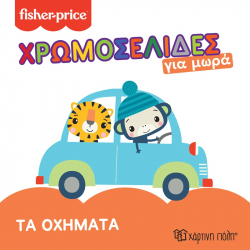 Fisher Price® Χρωμοσελίδες για μωρά - Τα οχήματα, Χάρτινη Πόλη®