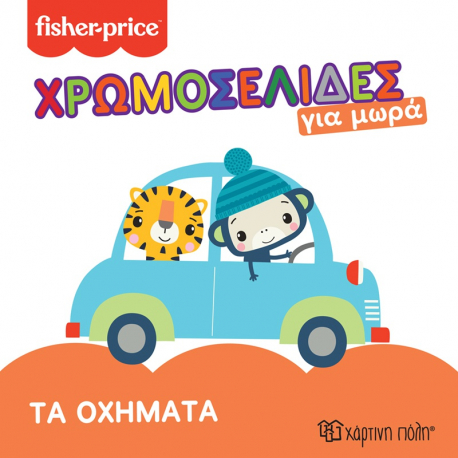 Fisher Price® Χρωμοσελίδες για μωρά - Τα οχήματα, Χάρτινη Πόλη®