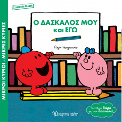 Μ.Κύριοι-Μ.Κυρίες: Ο Δάσκαλός μου και Εγώ - Συλλεκτική έκδοση, Χάρτινη Πόλη®