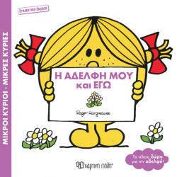 Μ. Κύριοι-Μ. Κυρίες: Η Αδελφή μου και Εγώ - Συλλεκτική έκδοση, Χάρτινη Πόλη®