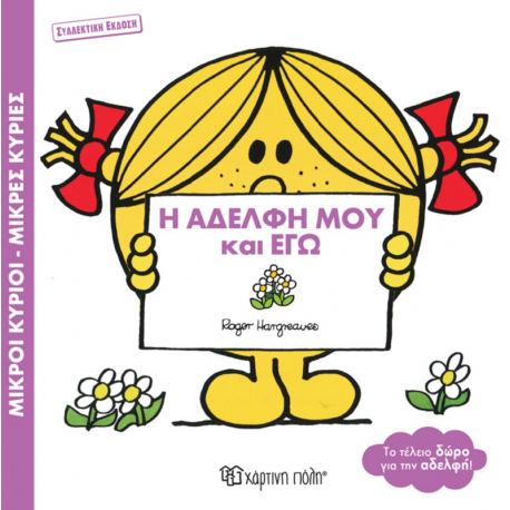 Μ. Κύριοι-Μ. Κυρίες: Η Αδελφή μου και Εγώ - Συλλεκτική έκδοση, Χάρτινη Πόλη®