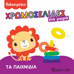 Fisher Price® Χρωμοσελίδες για μωρά - Τα παιχνίδια, Χάρτινη Πόλη®