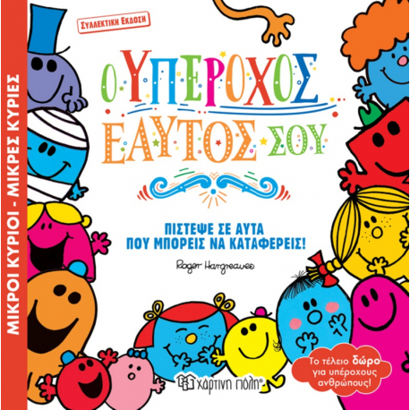 Μ. Κύριοι-Μ. Κυρίες: Ο Υπέροχος Εαυτός Σου - Συλλεκτική έκδοση, Χάρτινη Πόλη®