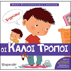 Μικρή εγκυκλοπαίδεια LAROUSSE: Οι καλοί τρόποι, Χάρτινη Πόλη®