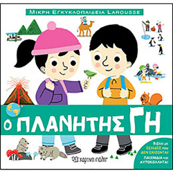 Μικρή εγκυκλοπαίδεια LAROUSSE: Ο πλανήτης Γη, Χάρτινη Πόλη®