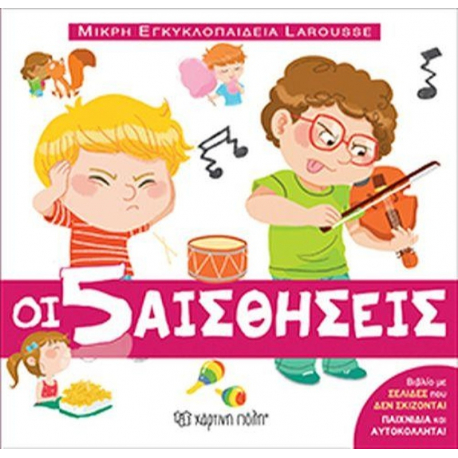 Μικρή εγκυκλοπαίδεια LAROUSSE: Οι 5 αισθήσεις, Χάρτινη Πόλη®