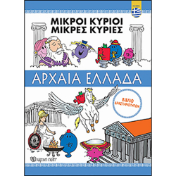 Οι Μικροί κύριοι στην Αρχαία Ελλάδα, Χάρτινη Πόλη®