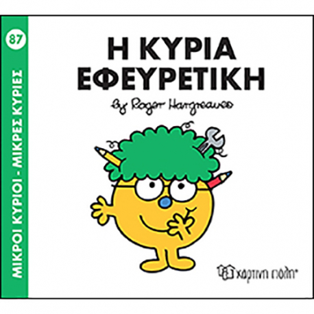 Μικροί κύριοι - Μικρές κυρίες: Η κυρία Εφευρετική, Χάρτινη Πόλη®