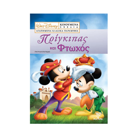 Πρίγκηπας και φτωχός Disney DVD