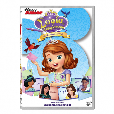 Σοφία η πριγκίπισσα: Μια βασιλική συλλογή Disney DVD