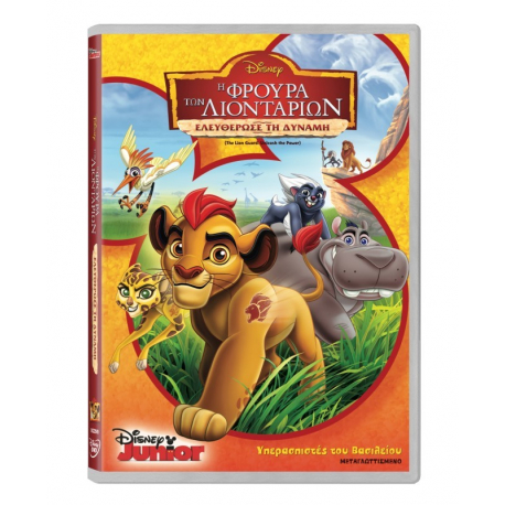 Η φρουρά των λιονταριών: Ελευθέρωσε την δύναμη Disney DVD