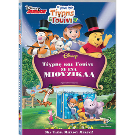 Οι φίλοι μου Τίγρης &amp; Γουίνι: Τίγρης &amp; Γουίνι σε ένα μιούζικαλ Disney DVD