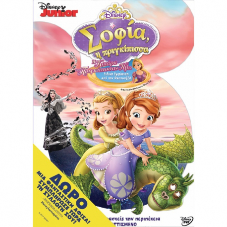 Σοφία η πριγκίπισσα: Η κατάρα της πριγκίπισσας Ήβη Disney DVD + Aφίσα