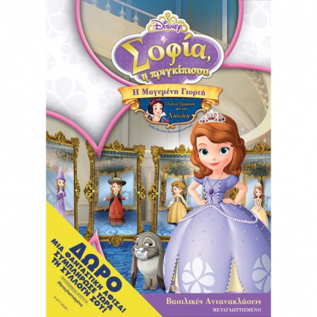 Σοφία η πριγκίπισσα: Η μαγεμένη γιορτή Disney DVD + Aφίσα