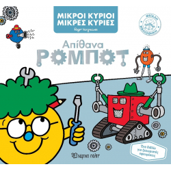 Μικροί κύριοι - Μικρές κυρίες: Απίθανα ρομπότ, Χάρτινη Πόλη®