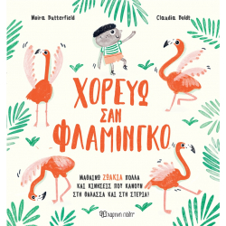 Χορεύω σαν φλαμίνγκο, Χάρτινη Πόλη®