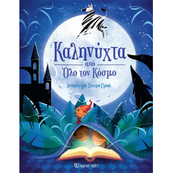 Καληνύχτα από όλο τον κόσμο, Χάρτινη Πόλη®