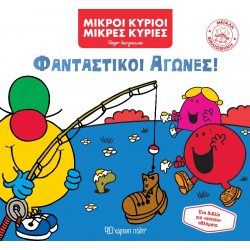 Μικροί κύριοι - Μικρές κυρίες: Φανταστικοί Αγώνες! Χάρτινη Πόλη®
