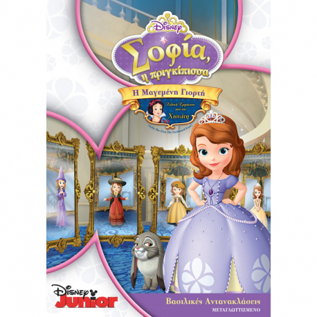 Σοφία η πριγκίπισσα: Η Μαγεμένη Γιορτή Disney DVD