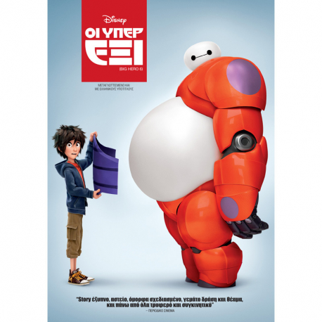 Big hero six: οι υπερεξι Disney DVD