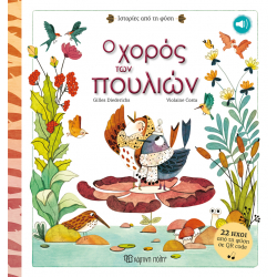 Ο χορός των πουλιών - Ιστορίες από τη φύση 1, Χάρτινη Πόλη®