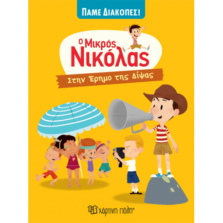 Στην έρημο της δίψας - Ο μικρός Νικόλας, Χάρτινη Πόλη®