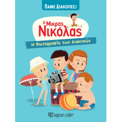 Η φωτογραφία των διακοπών - Ο μικρός Νικόλας, Χάρτινη Πόλη®
