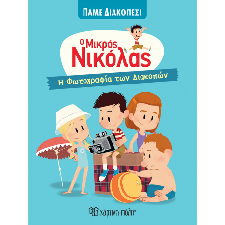 Η φωτογραφία των διακοπών - Ο μικρός Νικόλας, Χάρτινη Πόλη®
