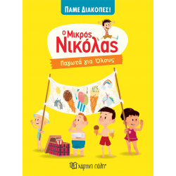 Παγωτά για όλους - Ο μικρός Νικόλας, Χάρτινη Πόλη®