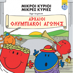 Μικροί Κύριοι - Αρχαίοι Ολυμπιακοί Αγώνες, Χάρτινη Πόλη®