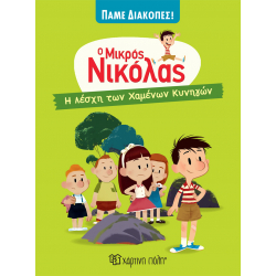 Η λέσχη των χαμένων κυνηγών - Ο μικρός Νικόλας, Χάρτινη Πόλη®
