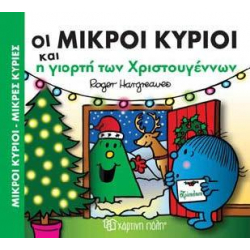 Μικροί κύριοι - Μικρές κυρίες: Η γιορτή των Χριστουγέννων, Χάρτινη Πόλη