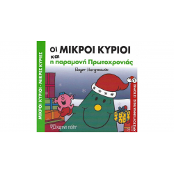 Οι μικροί κύριοι και η παραμονή Πρωτοχρονιάς, Χάρτινη Πόλη®