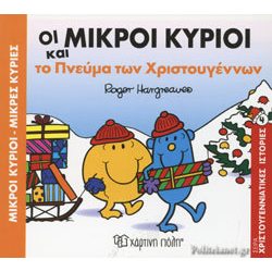 Οι μικροί κύριοι και το πνεύμα των Χριστουγέννων, Χάρτινη Πόλη®