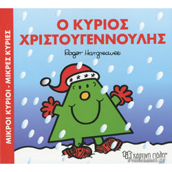 Μικροί κύριοι - Μικρές κυρίες: Ο κύριος Χριστουγεννούλης, Χάρτινη Πόλη®