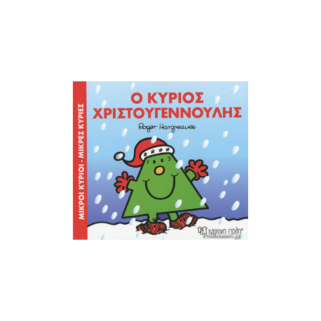 Μικροί κύριοι - Μικρές κυρίες: Ο κύριος Χριστουγεννούλης, Χάρτινη Πόλη®