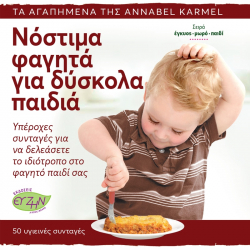 Νόστιμα φαγητά για δύσκολα παιδιά, Εκδόσεις evzin