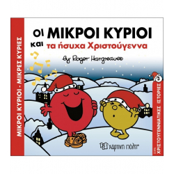 Οι μικροί κύριοι και τα ήσυχα Χριστούγεννα, Χάρτινη Πόλη®