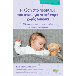 Η λύση στο πρόβλημα του ύπνου για νεογέννητα χωρίς δάκρυα, Εκδόσεις evzin