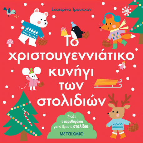 Το χριστουγεννιάτικο κυνήγι των στολιδιών, Μεταίχμιο