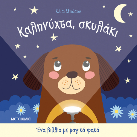 Ένα βιβλίο με μαγικό φακό: Καληνύχτα, σκυλάκι, Μεταίχμιο